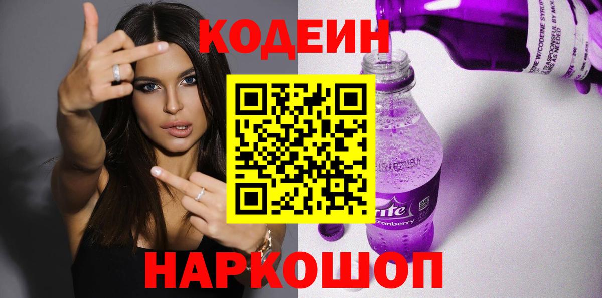 Кодеиновый сироп Lean Purple Drank  Кодеин Purple Drank  Коряжма  Вход с VPN 